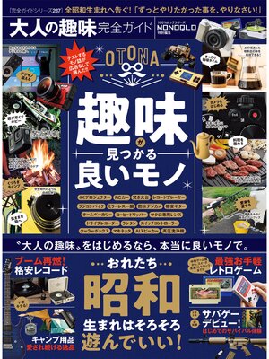 cover image of 100%ムックシリーズ 完全ガイドシリーズ287　大人の趣味完全ガイド